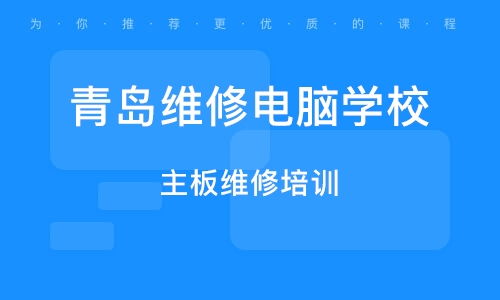 青島電腦組裝維修班 點亮計算機維修的技能之路
